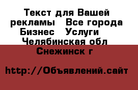  Текст для Вашей рекламы - Все города Бизнес » Услуги   . Челябинская обл.,Снежинск г.